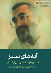 دانلود کتاب آیه‌های سبز