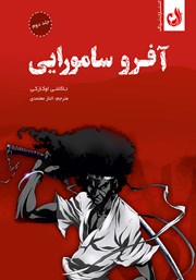 دانلود کتاب آفرو سامورایی - جلد دوم