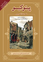 دانلود کتاب صوتی پینوکیو: قصه یک آدمک چوبی