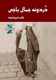 دانلود کتاب دردونه جمال باجی
