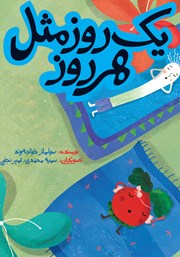 معرفی و دانلود کتاب یک روز مثل هر روز