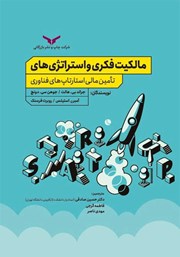 دانلود کتاب مالکیت فکری و استراتژی‌های تامین مالی استارتاپ‌های فناوری