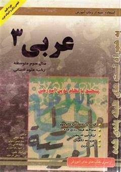 دانلود کتاب کتاب کار عربی (3) رشته ادبیات و علوم انسانی