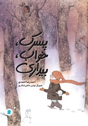 دانلود کتاب پسرک، خواب، بیداری