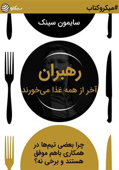 دانلود رهبران آخر از همه غذا می‌خورند: چرا بعضی تیم‌ها در همکاری با هم موفق هستند و برخی نه؟