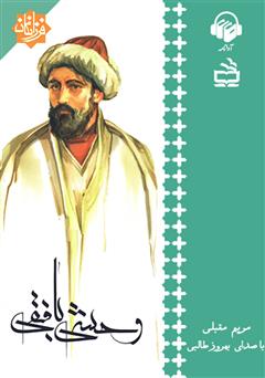 دانلود کتاب صوتی وحشی بافقی