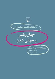 دانلود کتاب جهان وطنی و جهانی شدن