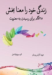 دانلود کتاب زندگی خود را معنا بخش
