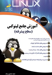دانلود کتاب آموزش جامع لینوکس: سطح پیشرفته