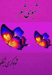 دانلود کتاب شبوی شعر