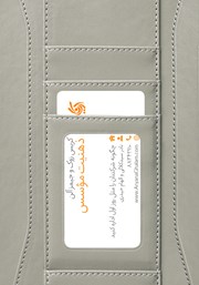 دانلود کتاب ذهنیت موسس