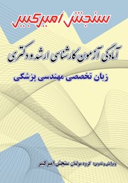 دانلود کتاب آمادگی آزمون کارشناسی ارشد و دکتری زبان تخصصی مهندسی پزشکی