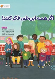 معرفی و دانلود کتاب اگر همه اینطور فکر کنند!