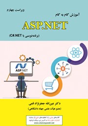 دانلود کتاب آموزش گام به گام ASP.NET - ویراست چهارم