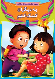 معرفی و دانلود کتاب به دیگران کمک کنیم