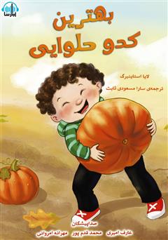 معرفی و دانلود کتاب صوتی بهترین کدو حلوایی