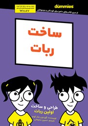 دانلود کتاب ساخت ربات