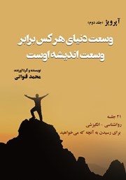 دانلود کتاب آپرویژ - جلد دوم: وسعت دنیای هرکس برابر وسعت اندیشه اوست