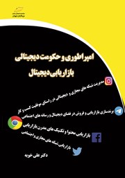 دانلود کتاب امپراطوری و حکومت دیجیتالی: بازاریابی دیجیتال