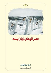 دانلود کتاب عصر قوهای زبان بسته