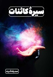 دانلود کتاب سیره کائنات