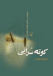 دانلود کتاب کوته سرایی