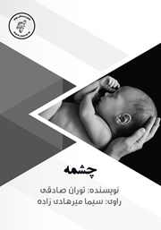 دانلود کتاب صوتی چشمه