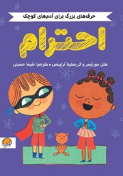 دانلود کتاب حرف‌های بزرگ برای آدم‌های کوچک: احترام