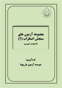 دانلود کتاب مجموعه آزمون‌های سنجش اضطراب 1 (اضطراب عمومی)