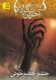 معرفی و دانلود کتاب آخرین شاگرد 5: خشم چشم خونی