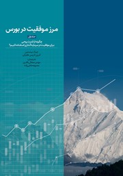 دانلود کتاب مرز موفقیت در بورس - جلد اول