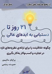 دانلود 21 روز تا دستیابی به ایده‌ای عالی