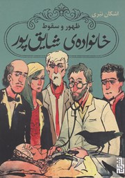 دانلود کتاب ظهور و سقوط خانواده شایق پور