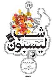 دانلود کتاب شب لیسبون