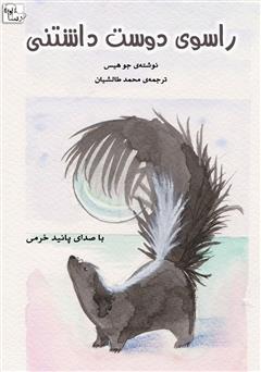 معرفی و دانلود کتاب صوتی راسوی دوست داشتنی