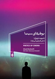 معرفی و دانلود کتاب بوطیقای سینما