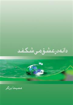 دانلود کتاب دانه در عشق میشکفد