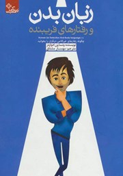 دانلود کتاب زبان بدن و رفتارهای فریبنده