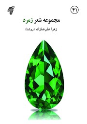 دانلود کتاب زمرد