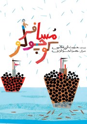 دانلود کتاب مسافر کوچولو