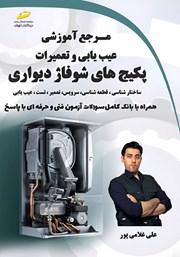 معرفی و دانلود کتاب مرجع آموزشی عیب یابی و تعمیرات پکیج‌های شوفاژ دیواری