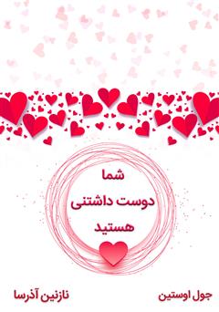 دانلود کتاب صوتی شما دوست داشتنی هستید