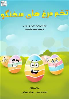 معرفی و دانلود کتاب صوتی تخم مرغ‌های سخنگو
