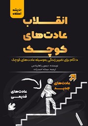 دانلود کتاب صوتی انقلاب عادت‌های کوچک