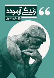 دانلود کتاب زندگی آزموده