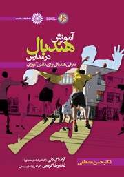 دانلود کتاب آموزش هندبال در مدارس