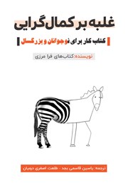 دانلود کتاب غلبه بر کمال گرایی