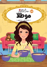 دانلود کتاب قصه‌ها عوض می‌شوند 14: موطلا