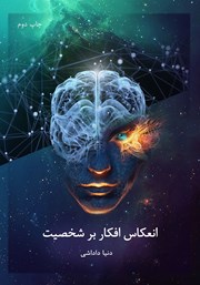 دانلود کتاب انعکاس افکار بر شخصیت