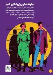 دانلود کتاب چگونه دیگران را روانکاوی کنیم